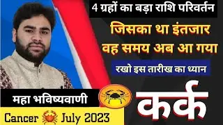 🦀 कर्क राशि जुलाई 2023 राशिफल || kark Rashi July 2023 | Cancer horoscope July 2023 | PT Rs.Agnihotri