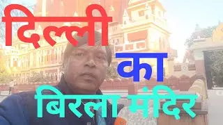 Birla Mandir Delhi #दिल्ली का प्रसिद्ध बिरला मंदिर कैसे#15/01/2026#243#vlog# border#Naresh