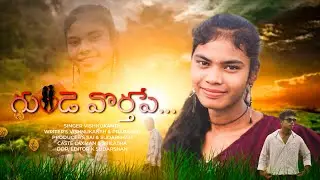 गुंडे वोर्थपे 💔|| new gondi song 2024|| #newgondisongs #gondisongs