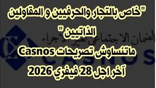 خاص بالتجار والحرفيين والمقاولين الذاتيين ،ماتنساوش تصريحات كاصنوص ،آخر اجل 28 فيفري 