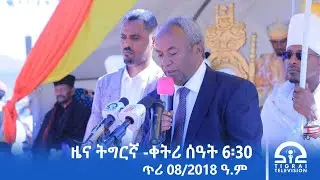 ዜና ትግርኛ- ቀትሪ ሰዓት 6፡30 - ጥሪ 08/2018 ዓ.ም | #Tigrai_Television | #ቴሌቪዥን_ትግራይ |