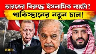 পাক তুর্কি সৌদি র ত্রিমুখী আক্রমণ! ভারত প্রস্তুত? | Turkey-Pakistan-Saudi Islamic NATO