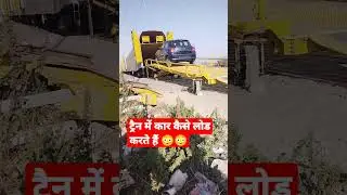 How Load Car In Train ||#indian_railways #shortsfeed #indianrailwayknowledge #viralvideo