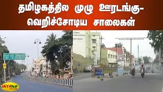 தமிழகத்தில முழு ஊரடங்கு- வெறிச்சோடிய சாலைகள் | TN Full Lockdown | Corona