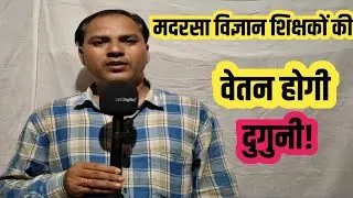 Madarsa Science Teacher की Salary होगी दुगुनी! | SPQEM Science Teacher salary News 