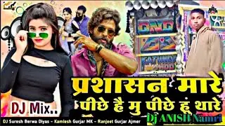 प्रशासन मारे पीछे है मु पीछे हूं थारे 🔥🤙😎