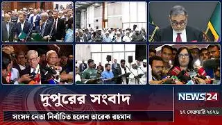 সংসদ নেতা নির্বাচিত হলেন তারেক রহমান | দুপুরের সংবাদ | Dupurer Songbad | NEWS24