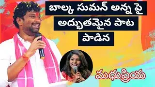 Naga Dharilo | Madhu Priya's Song About Balka Suman Anna | Balka Suman Anna New Song #madhupriya