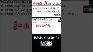 【数Ⅰ】二次関数の係数や定数であるa,bを軸や通る点の情報から求める！【二次関数】#数学 #受験生 #入試