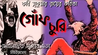 আবোল তাবোল |গোঁফচুরি kobita |GofChuri Sukumar Roy |Bangla Funny Rhymes #abritti |Cartoon #chandrani 