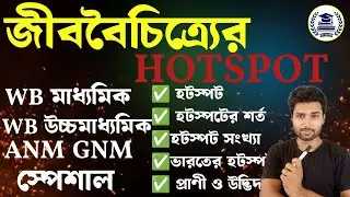 হটস্পট | Biological Hotspot | Biodiversity Hotspot class 12 | WB Madhyamik 2025 | WBHS 2025