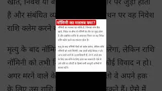 नॉमिनी का मतलब क्या?What does nominee mean? #information #gyan #info #jankari #jankariinhindi#suchan