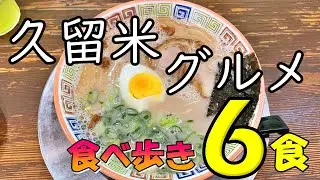 【爆食夫婦の福岡グルメ旅】絶対美味い！久留米グルメ食べ歩き6食！～ラーメン、純喫茶、美味しいパン～ #食べ歩き #爆食 #旅行 #ラーメン #日帰り