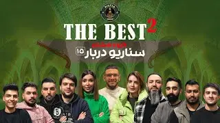 مسابقه مافیا The BesT 2 گروه هشتم | سناریو دربار | قسمت پانزدهم