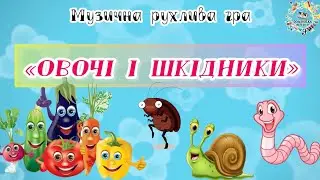 Музична рухлива гра до свята Осені «Овочі і шкідники»