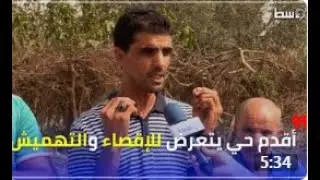 مواطنون يشتكــون..معالمة : أقدم حي يتعرض للإقصـــاء والتهميــــش في الجزائر العاصمة
