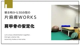 第121回　片麻痺でも前向きに！　片麻痺WORKS！　「肩甲骨の安定化」
