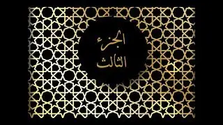 القارئ: عبدالباقي حسين الانصاري (الجزء الثالث)