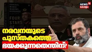 നരവനയുടെ പുസ്തകത്തെ ഭയക്കുന്നതെന്തിന്? | M M Naravane | Four Stars of Destiny | Rahul Gandhi | Sabha