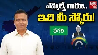 Nagari TDP MLA Gali Bhanu Prakash : ఎమ్మెల్యే గారూ..ఇది మీ స్కోరు!  | MLA Score | BIG TV