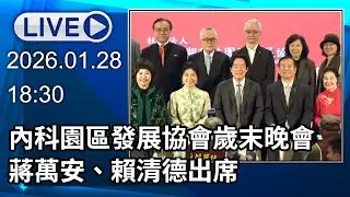 🔴【LIVE直播】台北內湖科技園區發展協會歲末聯歡晚會　蔣萬安、賴清德出席│中視新聞 20260128