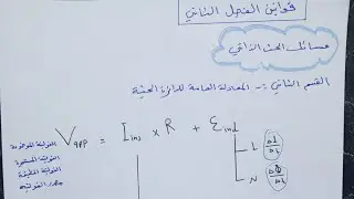 شرح قوانين الحث الذاتي بالتفصيل مع ملاحظات مهمه لحل المسائل ( فيزياء السادس العلمي الفصل الثاني)