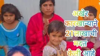 आपल्या सर्वांचा एक छोटासा मदतीचा हात अश्विनीताई डोंगरे यांना त्यांच्या छोट्याशा मुलांकरतना 🙏😭🥹