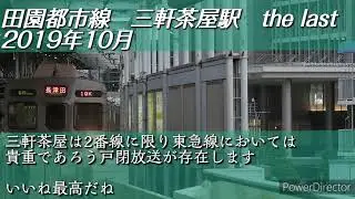 田園都市線 三軒茶屋駅各種自動放送・発車ベル | Линия Дэнъэнтоси Вокзал Сангэндзяя Объявление