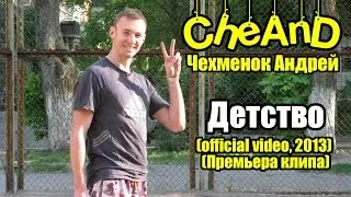 CheAnD - Детство (official video, 2013) (Чехменок Андрей) (Премьера клипа, новинка, музыка)