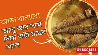 সরষে বাটা আর আলু দিয়ে বাটা মাছের ঝোল @HomemadeHappiness-০4d #vIral #video #recipe #tranding 