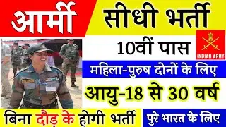 Indian Army Vacancy 10th Pass 2022 | Indian Army Bharti 2022, Indian Army Recruitment 2022 | 10th