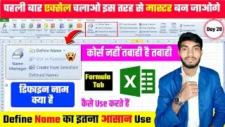 Excel Day 28 &ndash; Formula Tab में Define Name क्या होता है? | Excel Named Range सीखें हिंदी में