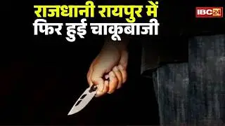 Raipur Crime News: राजधानी के मौदहापारा में फिर चाकूबाजी। घायल युवक को मेकाहारा लेकर पहुंचे परिजन