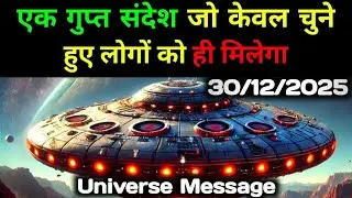 ✅30 December 2025 ka Divine message || aaj ka Divine Message || Universe message Today #godmessage