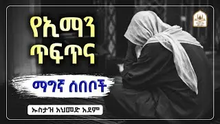 የኢማን ጥፍጥና ማግኛ መንጠዶች  |ኡስታዝ አህመድ አደም|ustaz ahmed adem|ሀዲስ በአማርኛ|ሀድስ በአማርኛ|hadis amharic|dawa amharic