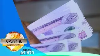 የብር የምንዛሪ አቅም  እና ሌሎችም መረጃዎች ሚያዝያ 30, 2015 What's New May 8,2023