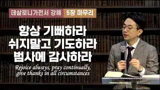 데살로니가전서 강해 #06 항상 기뻐하라 쉬지 말고 기도하라