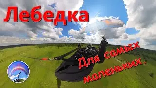 Параплан - полет на лебедке. Обучающее видео для начинающих пилотов))).