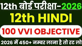 Class 12th Hindi 100 Vvi Objective 2026 | Vvi Objective 12th Hindi | 12th Class Hindi objective 