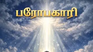 திலாராம் தவம் - 16 - பரோபகாரி