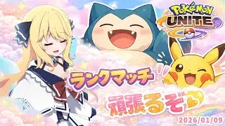 【 ポケモンユナイト/Pokémon UNITE 】ランク回すぞ～【 深雪フィオ 】