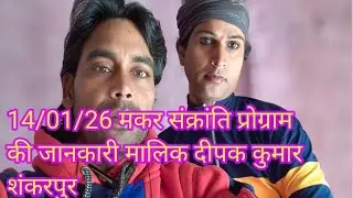 14 जनवरी /01/26 प्रोग्राम की जान कारी#नौटंकी वीडियो#🙏🙏