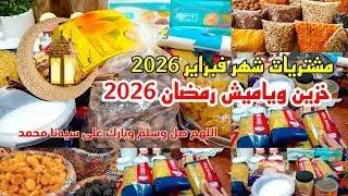 مشتريات شهر فبراير وخزين رمضان 2026 ياميش رمضان فتح الله العجمي الاسعار والخصومات 