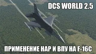 DCS World 2.5 | F-16C | Применение НАР и ВПУ