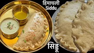 हिमाचल के खास अखरोट के सिड्डू, Himachali Traditional Recipe Siddu 😍