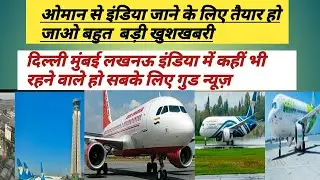 oman flight India। Oman Indian new flight schedule. Air India. Oman Air