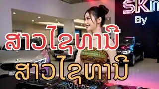 ສາວໄຊທານີ x ຮັກສາວສີ່ແຂວງ - เมดเล่ย์เพลงลาวใหม่ล่าสุด 2026 (Remix) SK Music จัดให้