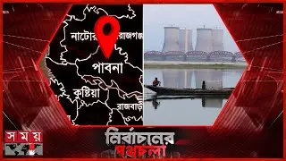 নির্বাচনের পথচলা: পাবনা | ২০ জানুয়ারি ২০২৬ | Somoy TV LIVE | Top News Today | Somoy TV