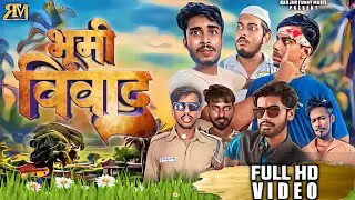 भूमि विवाद || BHUMI VIVAD || RANJAN FUNNY VIDEO || @ManiMerajVines