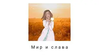 Adika - Мир и слава